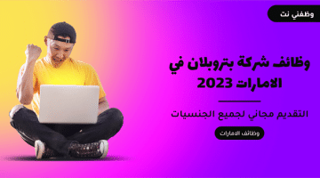 وظائف شركة بتروبلان في الامارات 2023 23