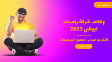 وظائف شركة رقميات ابوظبي 2023