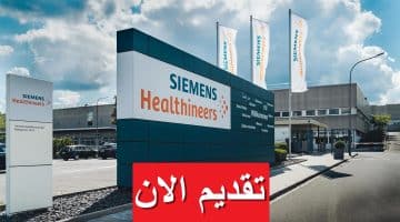 وظائف شركة سيمنز 2023 في مصر برواتب عالية تصل 26,850 جنيه