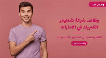 شركة شنايدر توظيف عاجل في الامارات بدون خبرة 2024 66