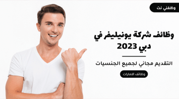 وظائف شركة يونيليفر في دبي 2023
