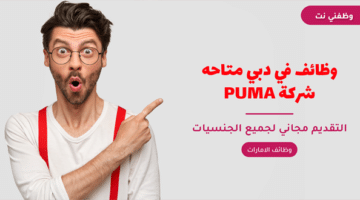 وظائف في دبي متاحه شركة PUMA