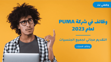 وظائف في شركة PUMA لعام 2023