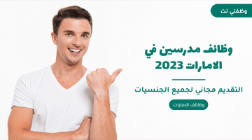 وظائف مدرسين في الامارات 2023