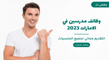 وظائف مدرسين في الامارات 2023 29