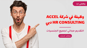 وظيفة في شركة ACCEL HR CONSULTING دبي