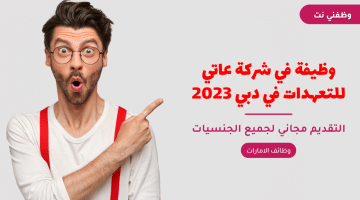 وظيفة في شركة عاتي للتعهدات في دبي 2023 14