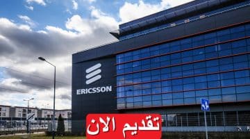 وظائف شاغرة شركة إريكسون 2023 في مصر بمرتبات تصل 10,630 جنيه