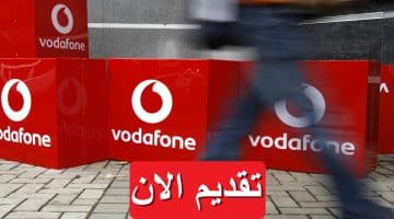 وظائف شاغرة لدى شركة فودافون (Vodafone) بمرتبات تصل 27,300 جنيه 11