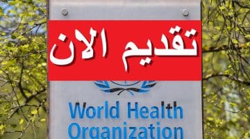 منظمة الصحة العالمية تعلن وظائف شاغرة بمصر برواتب تصل 15,000 جنيه