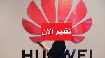 وظائف شاغرة شركة هواوي (Huawei) براتب يصل 12,000 لكافة الجنسيات