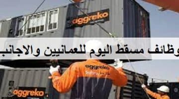 وظائف مسقط للعمانيين والاجانب بشركة أجريكو (Aggreko) 2023