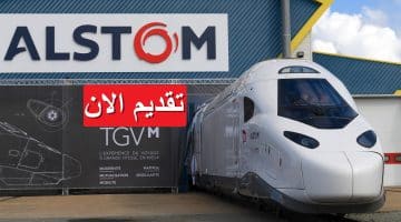 وظائف شاغرة شركة ألستوم 2023 في مصر بمرتبات تصل 26,000 جنيه