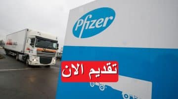 وظائف شاغرة شركة فايزر (Pfizer) في مصر براتب يصل 23,650 جنيه 2