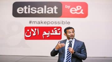 وظائف شركة اتصالات (Etisalat) في مصر براتب يصل 13,700 “قدم الان”