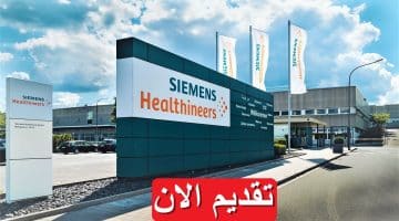 وظائف خالية شركة سيمنز (Siemens) بمرتبات تصل 16,000 ”قدم الأن” 35