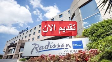 فنادق راديسون بلو تعلن وظائف شاغرة لعام 2023 في مصر لكافة الجنسيات