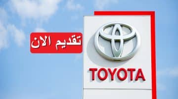 وظائف مجموعة تويوتا (Toyota) لعام 2023 في مصر برواتب تنافسية 57