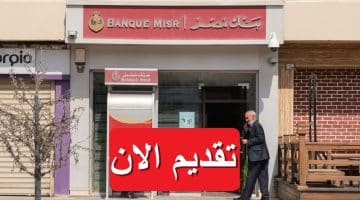 بنك مصر يعلن فتح باب التوظيف لعام 2023 براتب 7500 – 8500 “قدم الان”