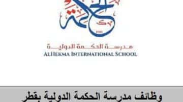 وظائف شاغرة لدى مدرسة الحكمة الدولية في قطر