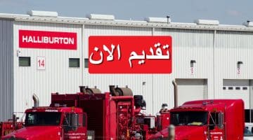 شركة هاليبرتون تطرح وظائف مميزة في مصر برواتب تصل 21,700 جنيه