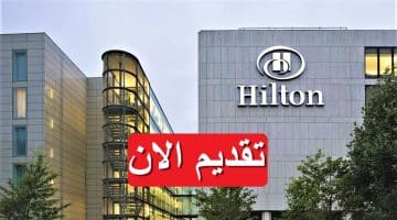 فنادق هيلتون تطرح 11 وظيفة خالية 2023 براتب يصل 32,500 جنيه