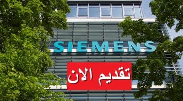 شركة سيمنز تعلن وظائف خالية 2023 في مصر بمرتبات تصل 33,000 جنيه