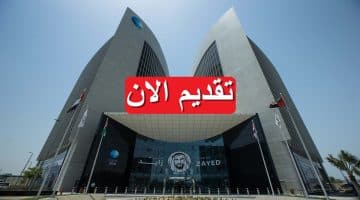 مصرف أبو ظبي الإسلامي يعلن 10 وظائف شاغرة براتب يصل 15,000 جنيه