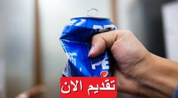 وظائف شاغرة لدى شركة بيبسي (Pepsi) براتب يصل 12,600 ”قدم الأن” 42