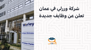 أعلنت شركة وورلي لحدمات البترول في عمان عن توفر فرص توظيف شاغرة لديها