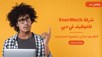 شركة EnerMech للتوظيف في دبي