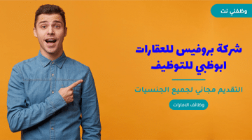 شركة بروفيس للعقارات ابوظبي للتوظيف