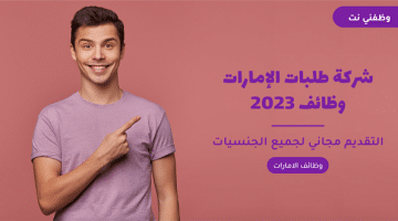 شركة طلبات الإمارات وظائف 2023