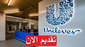 وظائف خالية شركة يونيليفر (Unilever) براتب يصل 17,850 ”قدم الأن” 59