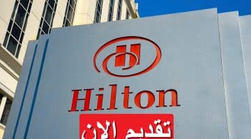 فنادق هيلتون تعلن فرص وظيفية برواتب مجزية تصل 22,750 جنيه