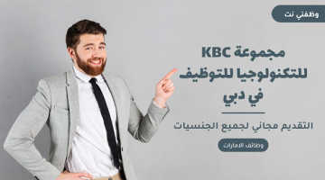 مجموعة KBC للتكنولوجيا للتوظيف في دبي