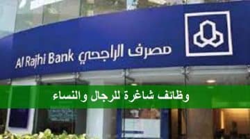 مصرف الراجحي أعلن عن وظائف إدارية وتقنية متعددة للرجال والنساء