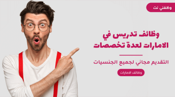 وظائف تدريس في الامارات لعدة تخصصات 65