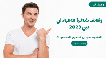 وظائف شاغرة للاطباء في الامارات 2023