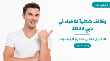 وظائف شاغرة للاطباء في دبي 2023