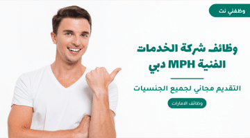 وظائف شركة الخدمات الفنية MPH دبي