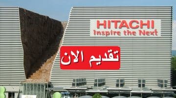 وظائف خالية لدى شركة هيتاشي 2023 في مصر برواتب تنافسية