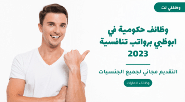 وظائف حكومية في ابوظبي برواتب تنافسية 2023