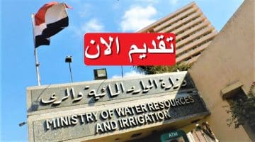 وظائف حكومية وزارة الموارد المائية والري تطرح 238 وظيفة برواتب خيالية