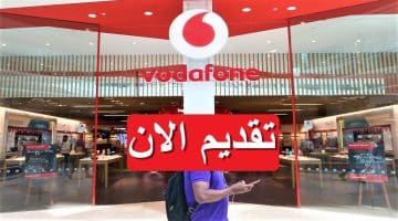 وظائف خالية شركة فودافون (Vodafone) لعام 2023 برواتب تصل 19,350 “قدم الان” 2