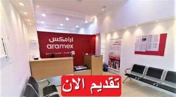 شركة أرامكس تعلن 3 وظائف في مصر بمرتبات تصل 14,100 جنيه “قدم الان”