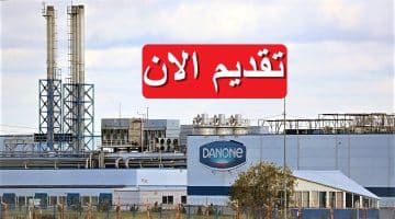 شركة دانون (Danone) تطرح 3 شواغر وظيفية بمرتبات تصل 22,000 لكافة الجنسيات 2