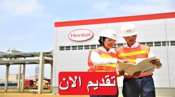 شركة هنكل تطرح 24 وظيفة شاغرة في مصر برواتب تنافسية لجميع الجنسيات