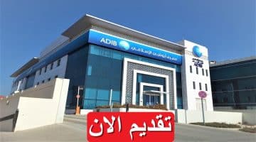 مصرف أبو ظبي الإسلامي يطرح 8 وظائف في مصر بمرتبات تصل 24,800 جنيه