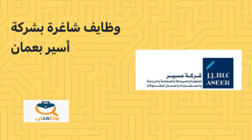 تعلن مؤسسة أستر في عمان عن توفر عدة وظائف شاغرة جديدة لمختلف التخصصات